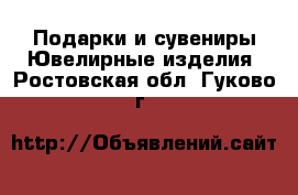 Подарки и сувениры Ювелирные изделия. Ростовская обл.,Гуково г.